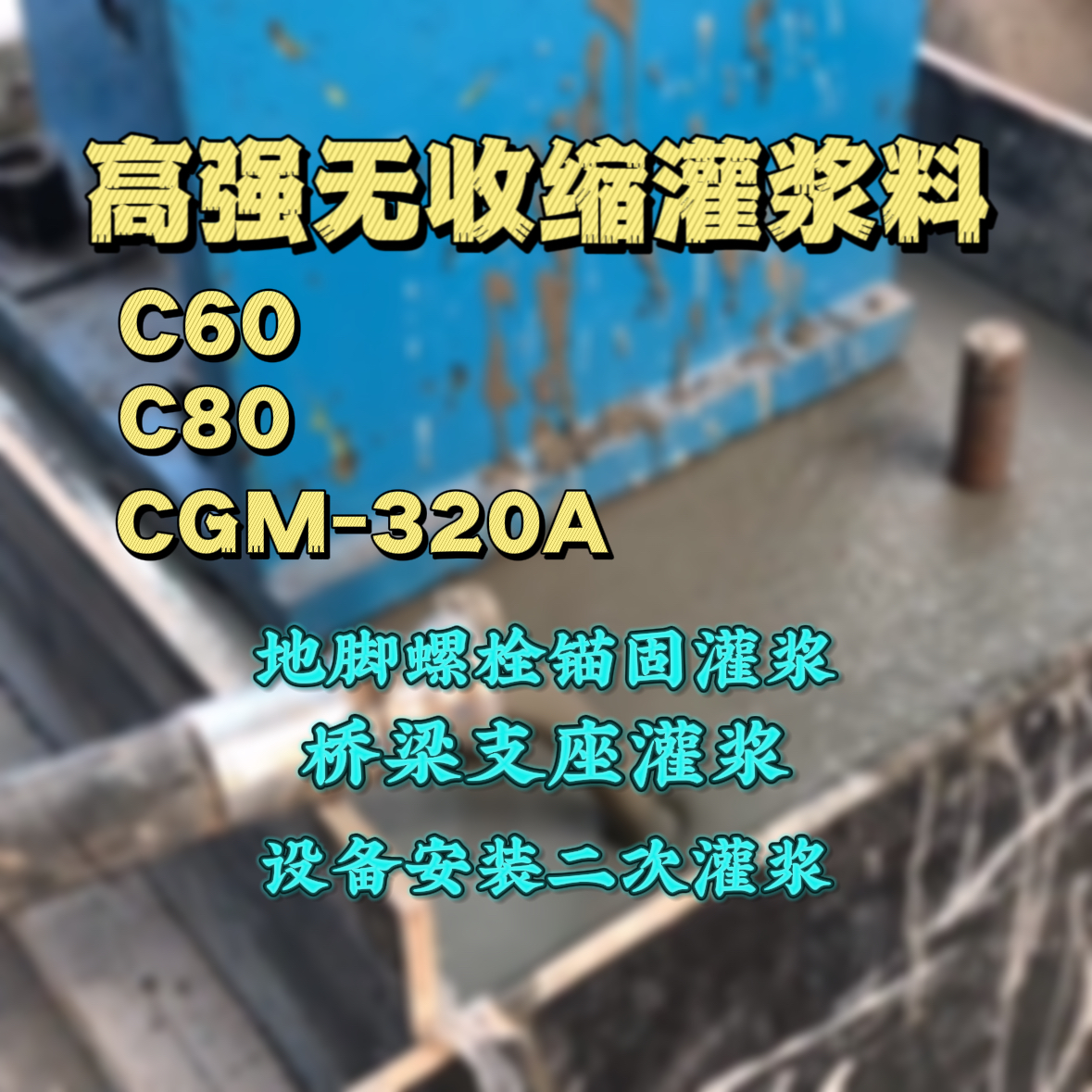 西岗C60灌浆料